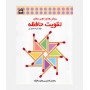 روش‌ها و راهبردهای تقویت حافظه