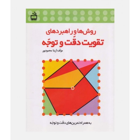 روش‌ها و راهبردهای تقویت دقت و توجه