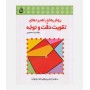 روش‌ها و راهبردهای تقویت دقت و توجه