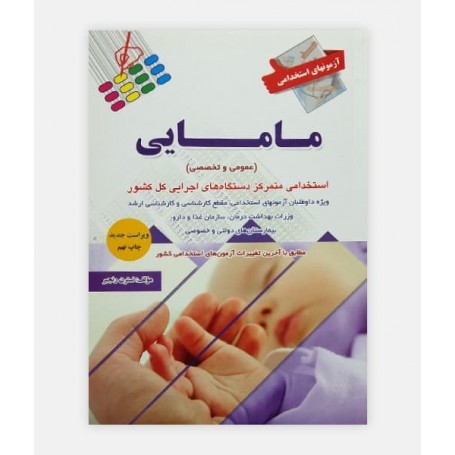 خرید اینترنتی کتاب آزمون استخدامی مامایی (عمومی و تخصصی)