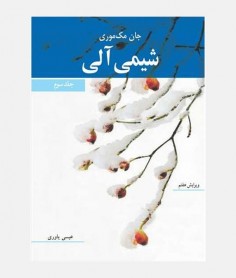 شیمی آلی (جلد سوم)