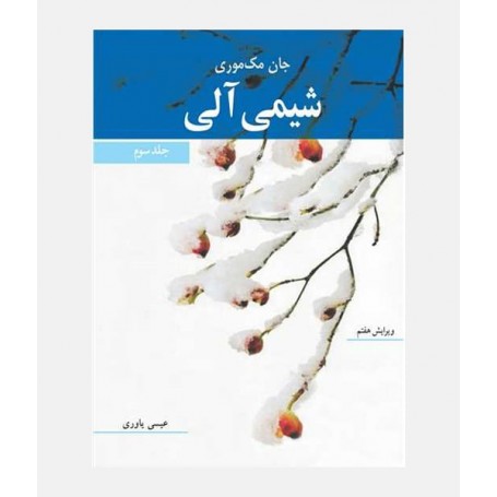 شیمی آلی (جلد سوم)
