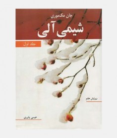 شیمی آلی (جلد اول)