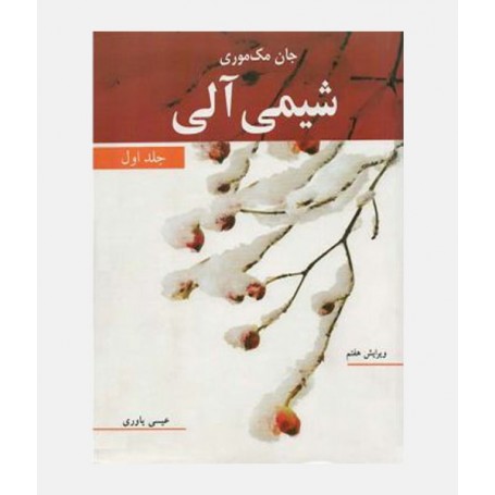 شیمی آلی (جلد اول)