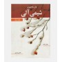 شیمی آلی (جلد اول)