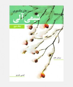 شیمی آلی (جلد دوم)
