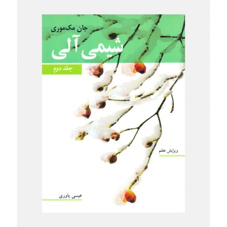 شیمی آلی (جلد دوم)