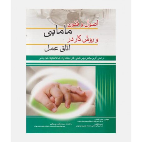 اصول و فنون مامايی و روش کار در اتاق عمل
