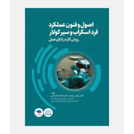 اصول و فنون عملکرد فرد اسکراب و سیرکولار