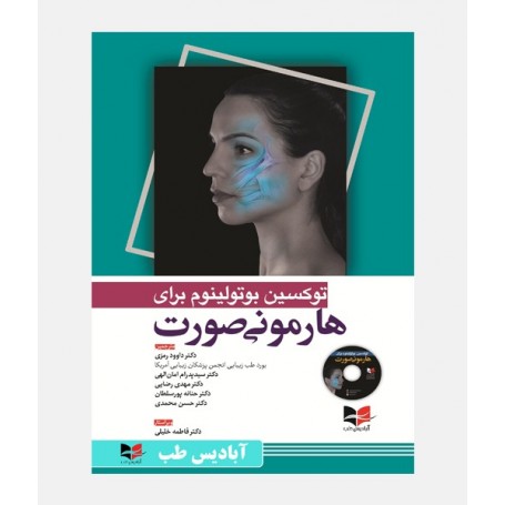 توکسین بوتولینوم برای هارمونی صورت
