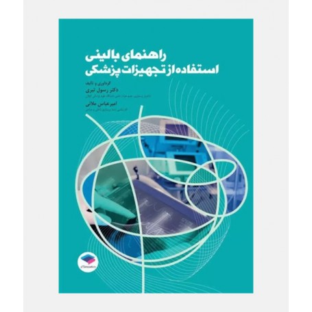 راهنمای بالینی استفاده از تجهیزات پزشکی