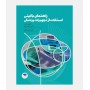 راهنمای بالینی استفاده از تجهیزات پزشکی