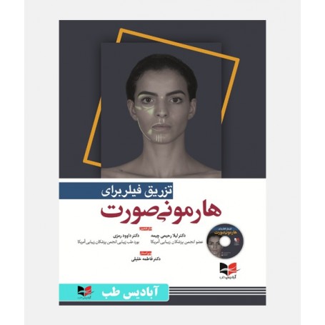 تزریق فیلر برای هارمونی صورت
