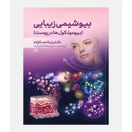 بیوشیمی زیبایی (بیومولکول ها در پوست)