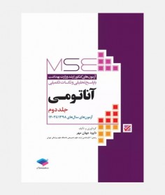 MSE آزمون های ارشد آناتومي (جلد دوم: 1398 تا 1402)