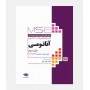 MSE آزمون های ارشد آناتومي (جلد دوم: 1398 تا 1402)