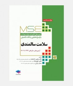 MSE آزمون های ارشد سلامت سالمندی (1392 تا 1402)