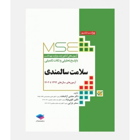 MSE آزمون های ارشد سلامت سالمندی (1392 تا 1402)