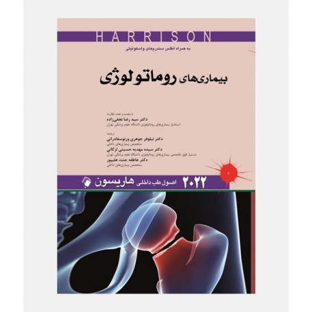 اصول طب داخلی هاریسون 2022 (بیماری های روماتولوژی)