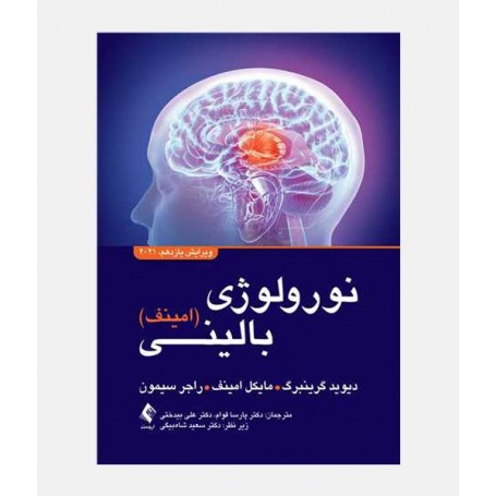 نورولوژی بالينی امينف 2021