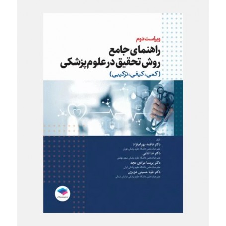 راهنمای جامع روش تحقیق در علوم پزشکی