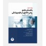 راهنمای جامع روش تحقیق در علوم پزشکی