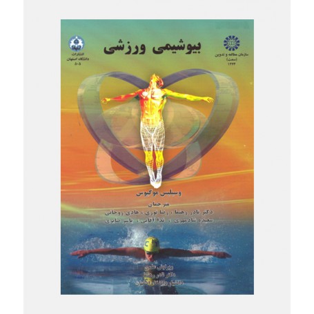 بیوشیمی ورزشی
