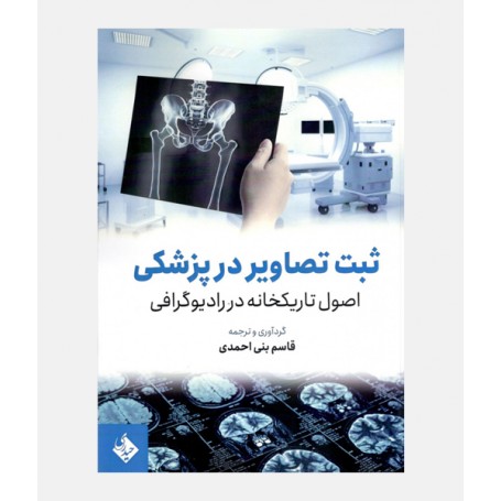 ثبت تصاویر در پزشکی اصول تاریکخانه در رادیوگرافی
