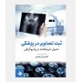 ثبت تصاویر در پزشکی اصول تاریکخانه در رادیوگرافی