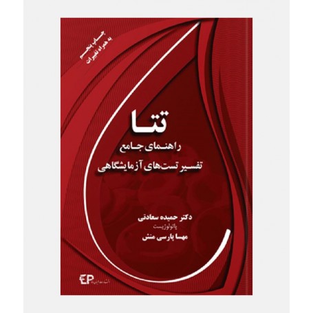 راهنمای جامع تفسیر تست های آزمایشگاهی ( تتا )