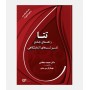 راهنمای جامع تفسیر تست های آزمایشگاهی ( تتا )