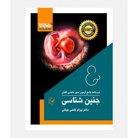 درسنامه جامع مامایی گلبان (جنین شناسی)