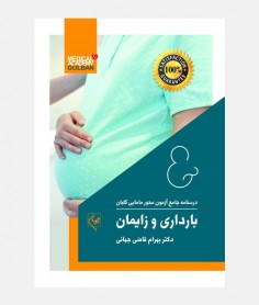 درسنامه جامع مامایی گلبان (بارداری و زایمان)