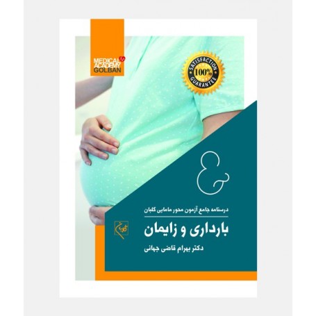 درسنامه جامع مامایی گلبان (بارداری و زایمان)