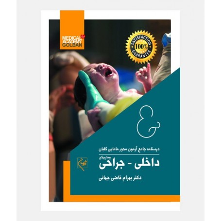 درسنامه جامع مامایی گلبان (داخلی-جراحی)