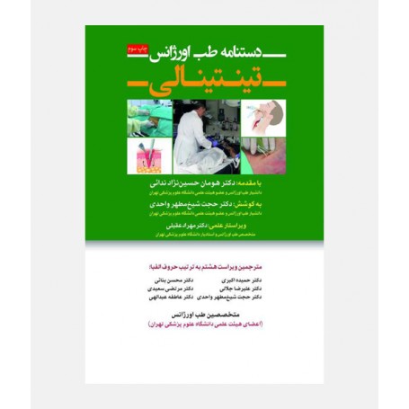 دستنامه طب اورژانس تينتينالی