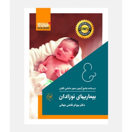 درسنامه جامع مامایی گلبان (بیماریهای نوزادان)