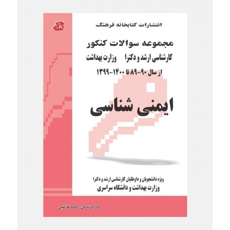 مجموعه سوالات ارشد و دکترا ایمنی شناسی 89 تا 1400