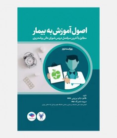 اصول آموزش به بیمار