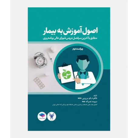 اصول آموزش به بیمار