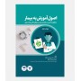 اصول آموزش به بیمار