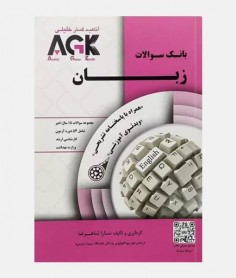 AGK بانک سوالات زبان