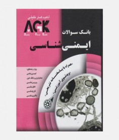 AGK بانک سوالات ايمنی شناسی