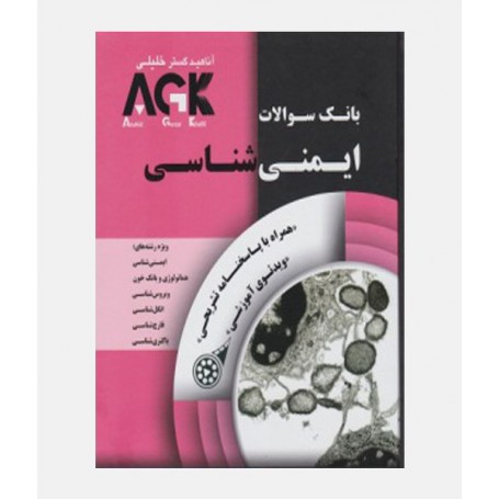 AGK بانک سوالات ايمنی شناسی