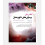 اطلس رنگی بيماری های شايع دهان