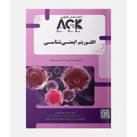 AGK الگوريتم ايمنی شناسی