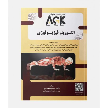 AGK الگوریتم فیزیولوژی