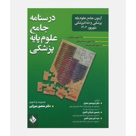 آزمون هاي علوم پايه پزشکی شهريور 1402