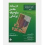 آزمون هاي علوم پايه پزشکی شهريور 1402