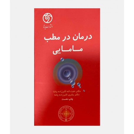 درمان در مطب مامایی
